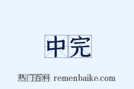中完是什么意思的图片